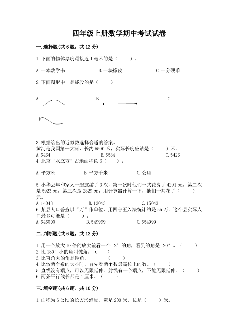 四年级上册数学期中考试试卷(模拟题)word版