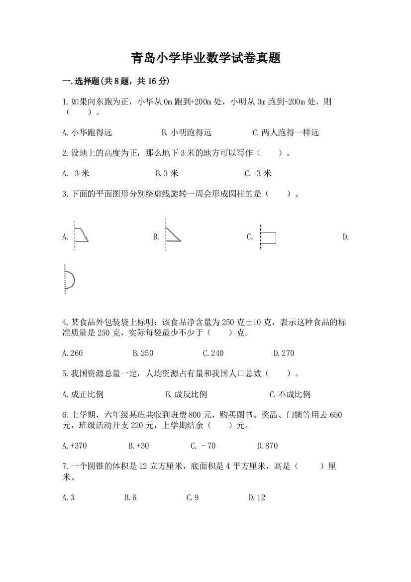 青岛小学毕业数学试卷真题附完整答案（网校专用）