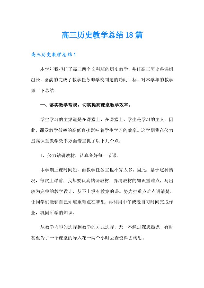 高三历史教学总结18篇