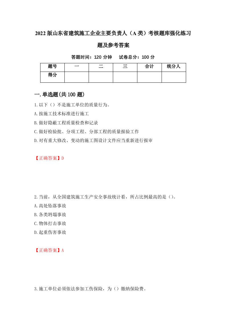 2022版山东省建筑施工企业主要负责人A类考核题库强化练习题及参考答案47