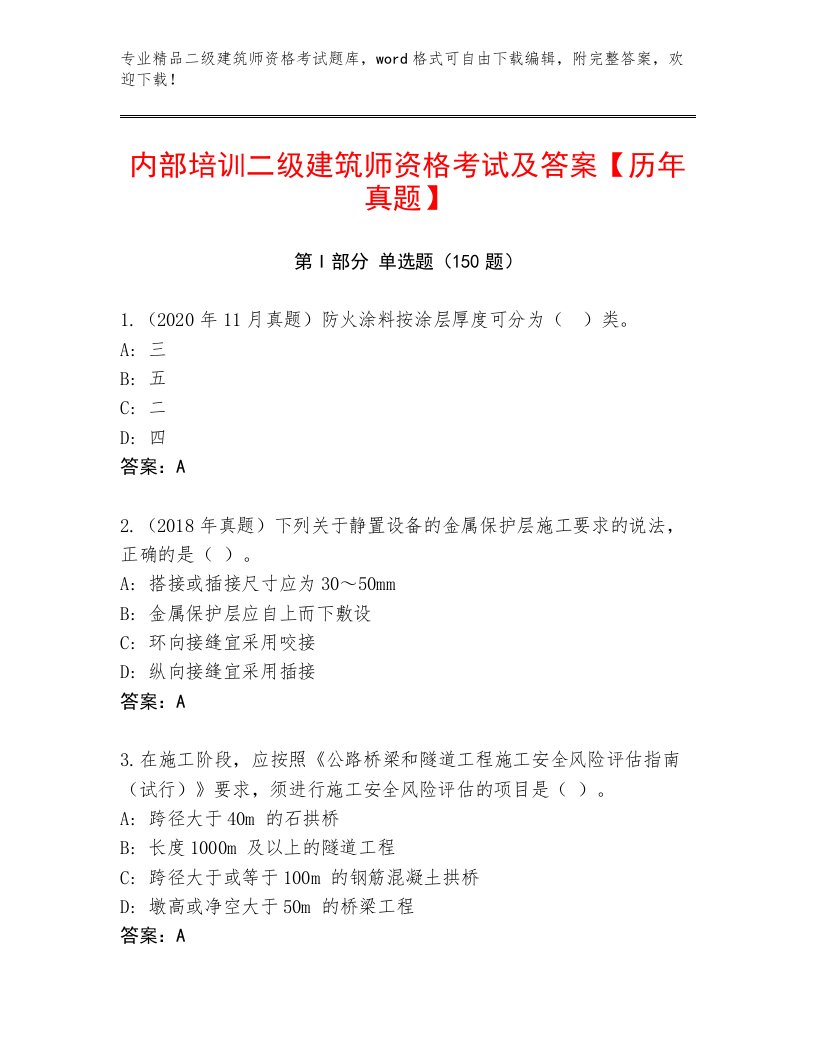 内部二级建筑师资格考试王牌题库有解析答案