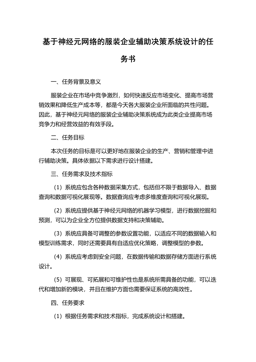 基于神经元网络的服装企业辅助决策系统设计的任务书