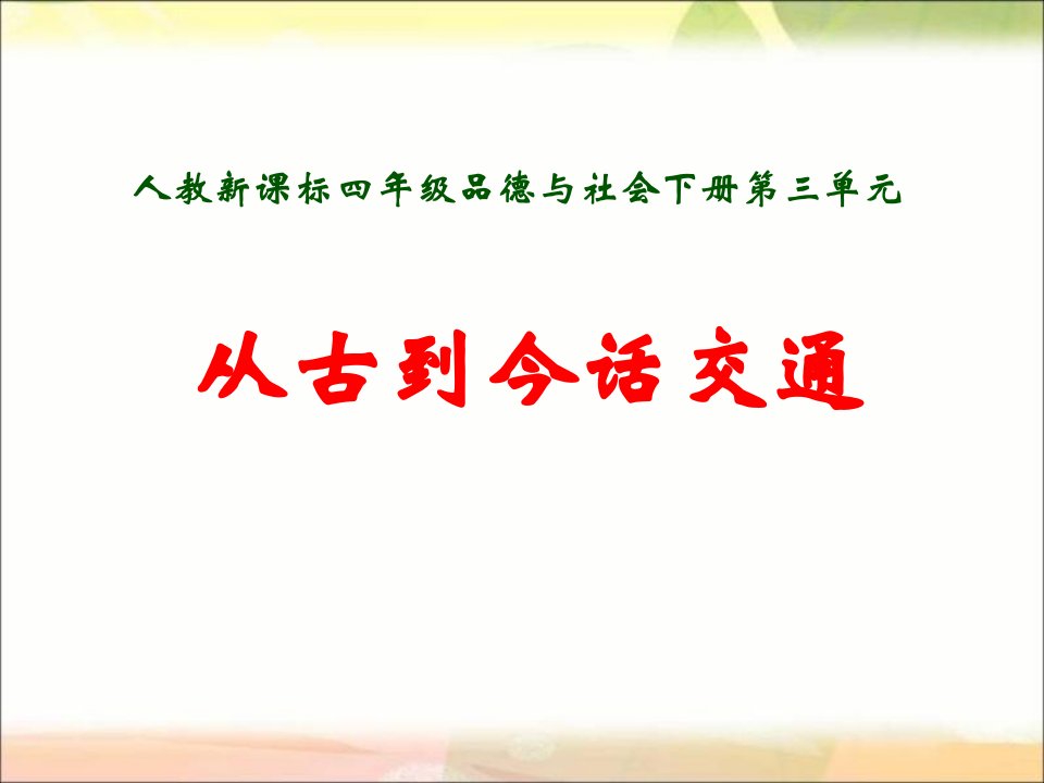 人教版品德与社会四下《从古到今话交通》