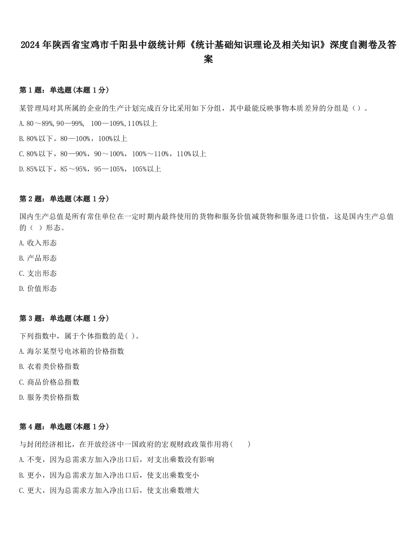 2024年陕西省宝鸡市千阳县中级统计师《统计基础知识理论及相关知识》深度自测卷及答案