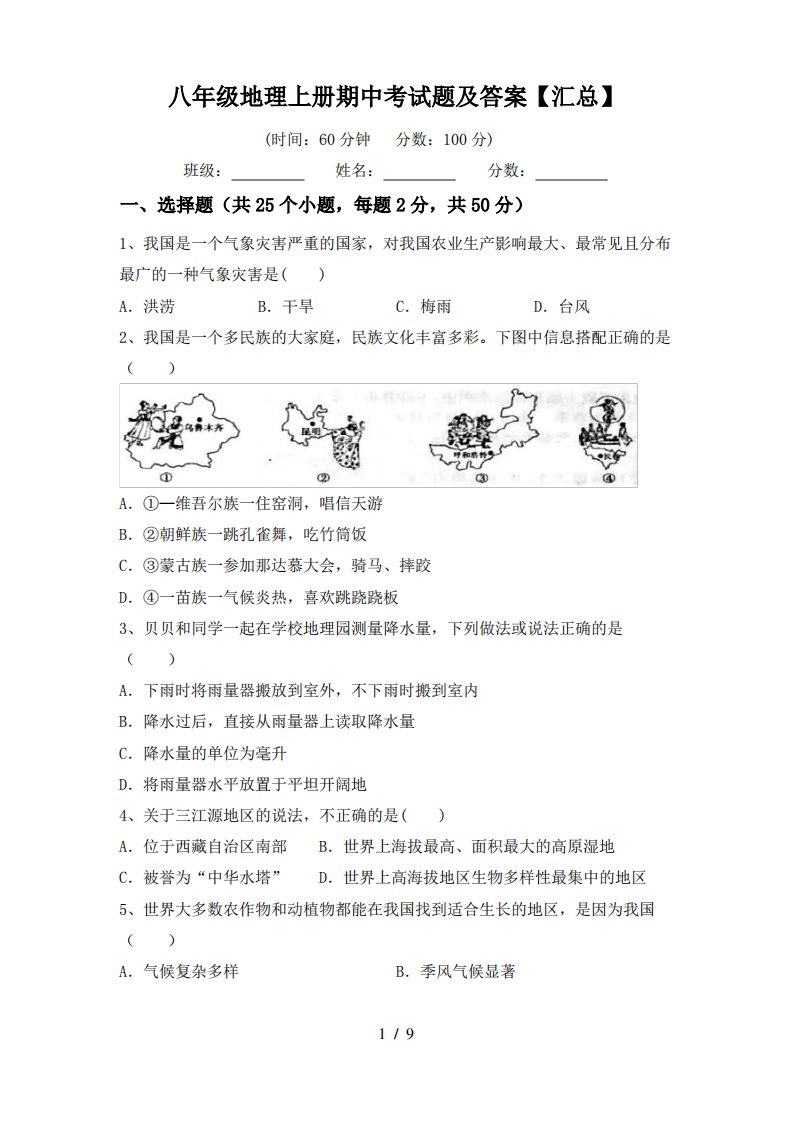 八年级地理上册期中考试题及答案【汇总】