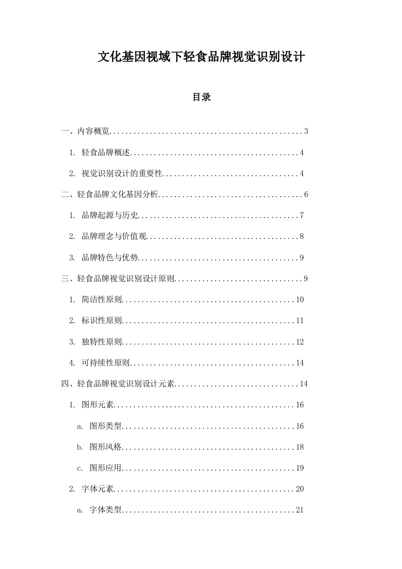 文化基因视域下轻食品牌视觉识别设计