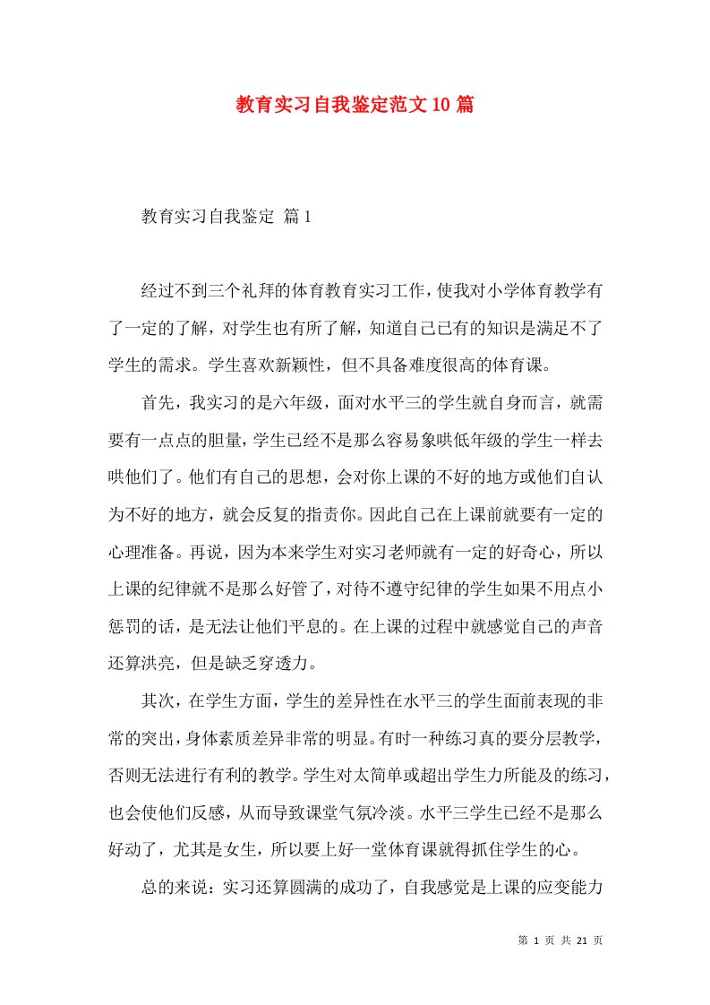 教育实习自我鉴定范文10篇（三）