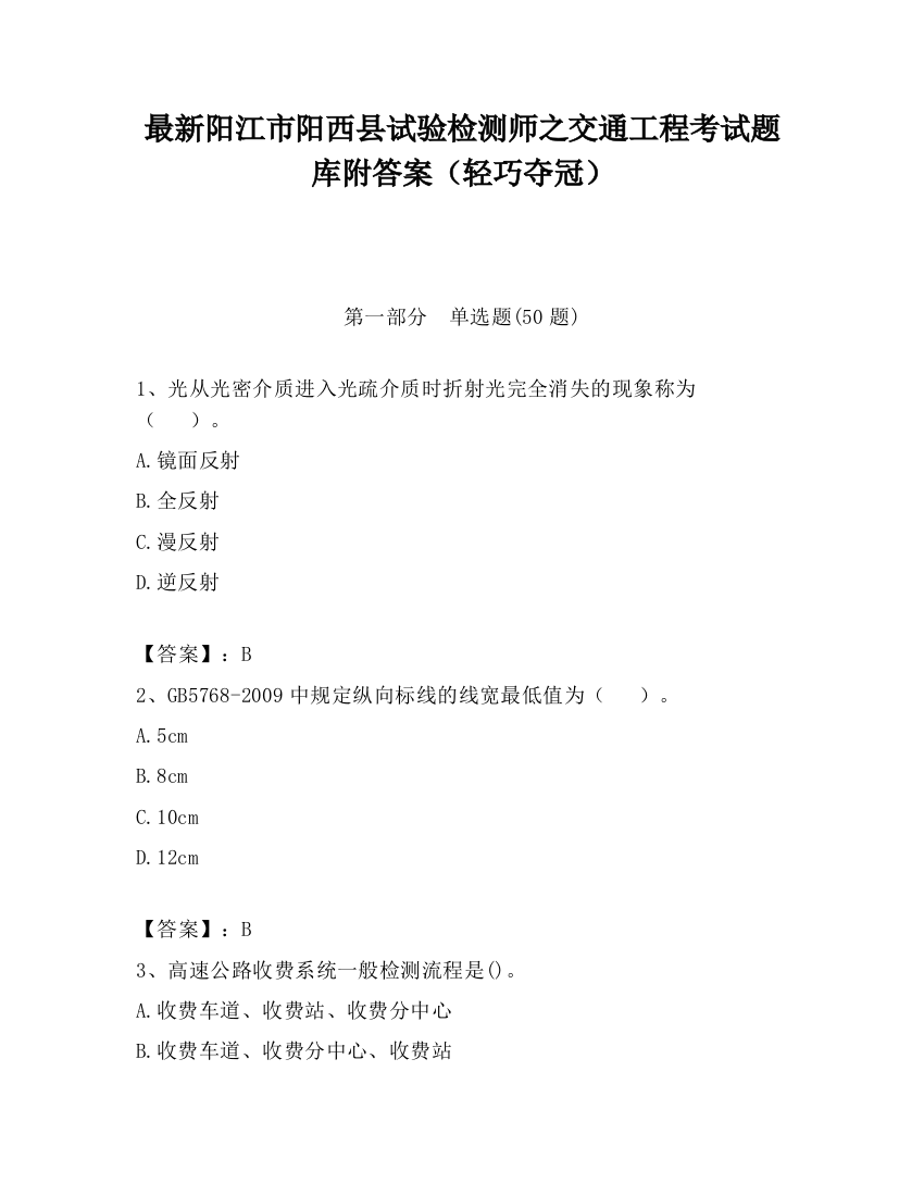 最新阳江市阳西县试验检测师之交通工程考试题库附答案（轻巧夺冠）