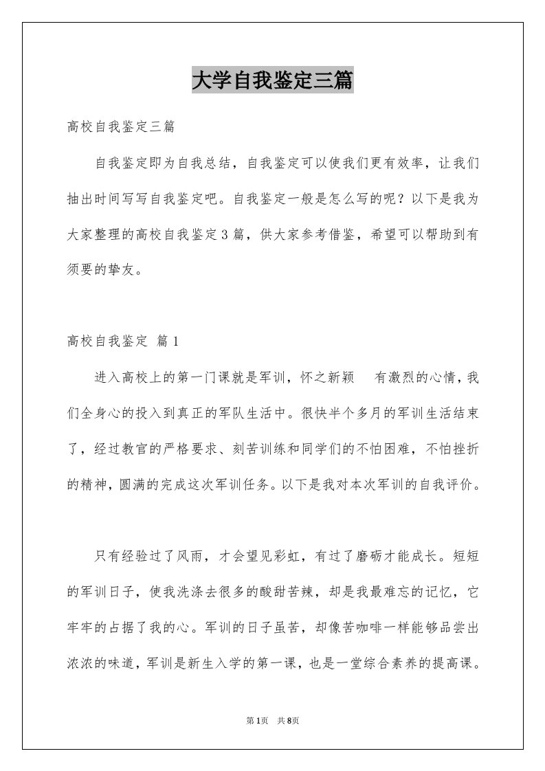 大学自我鉴定三篇范文