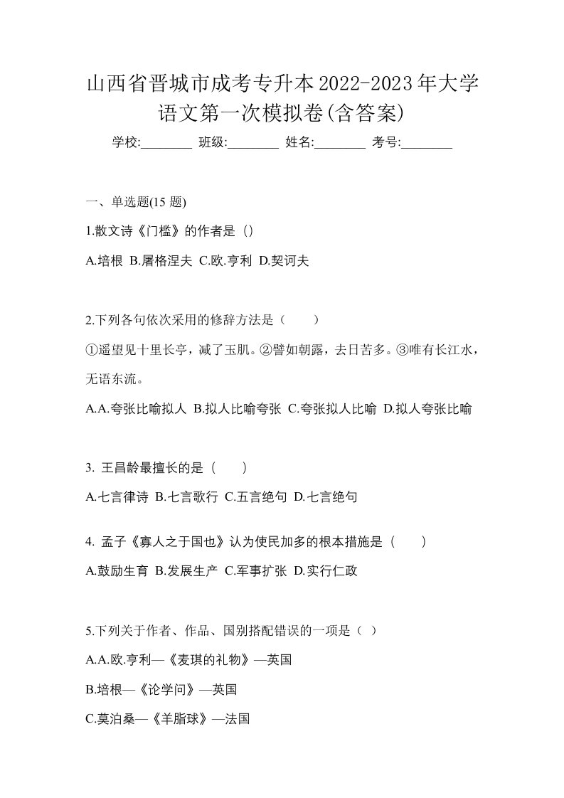 山西省晋城市成考专升本2022-2023年大学语文第一次模拟卷含答案