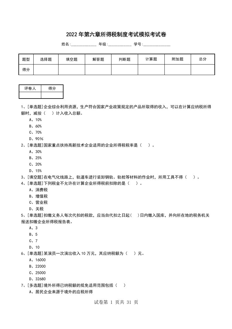 2022年第六章所得税制度考试模拟考试卷