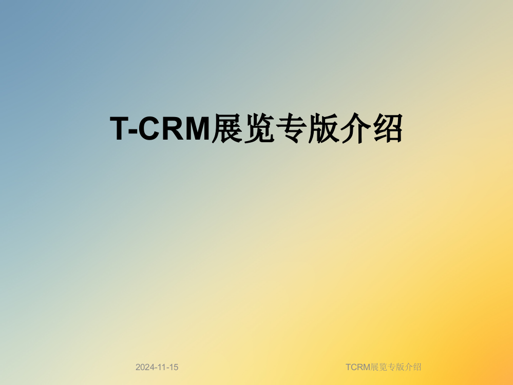 TCRM展览专版介绍