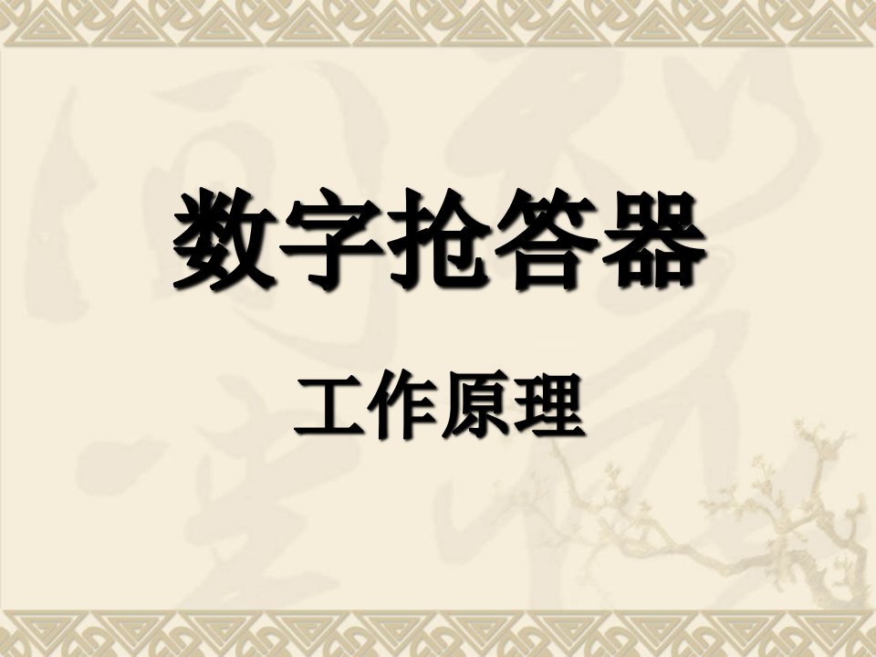 数字电子技术高建吴春诚抢答器主要器件功能与电路工作原理修改课件教学