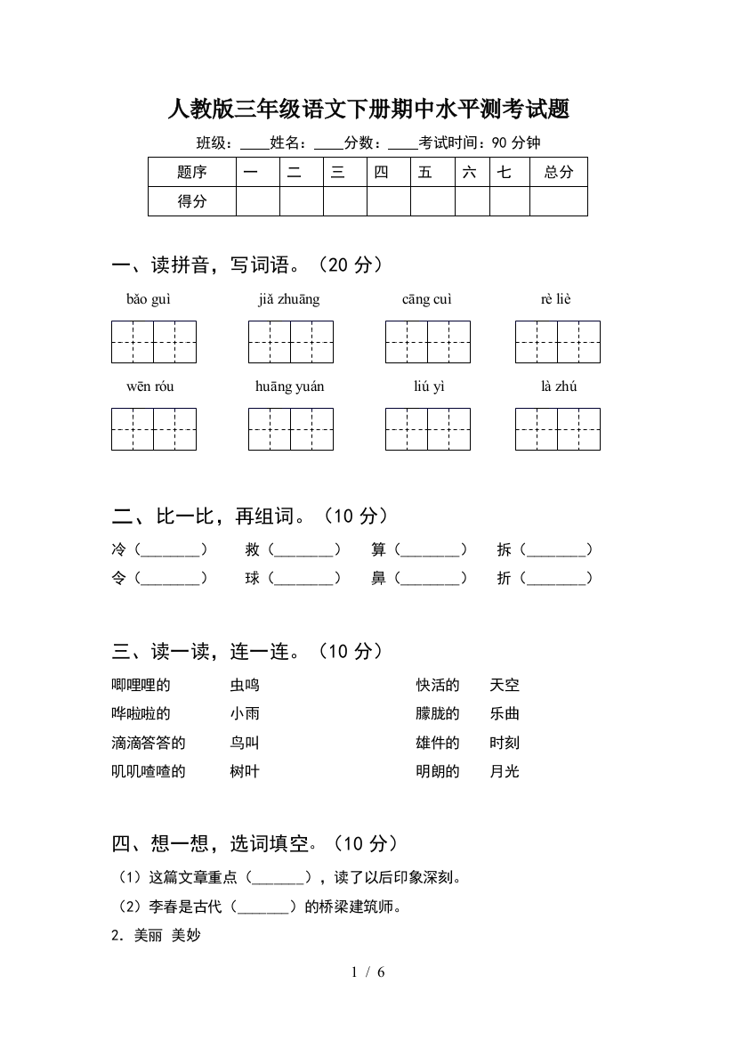 人教版三年级语文下册期中水平测考试题