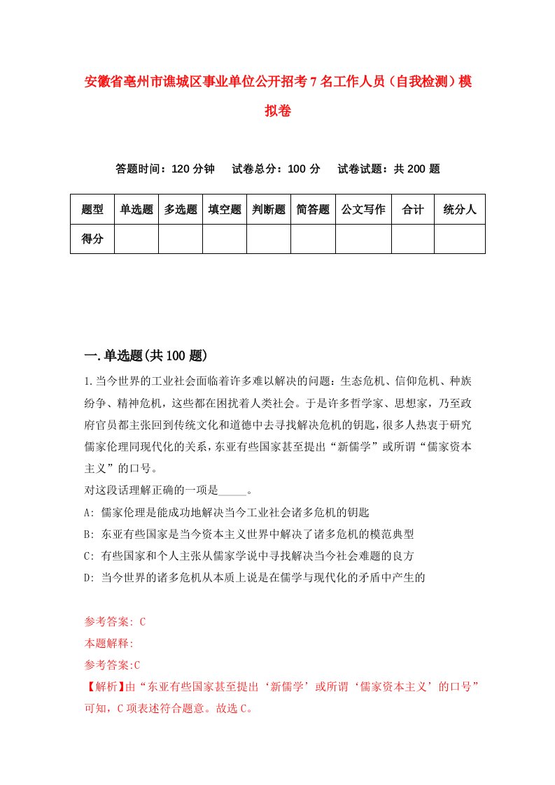 安徽省亳州市谯城区事业单位公开招考7名工作人员自我检测模拟卷0