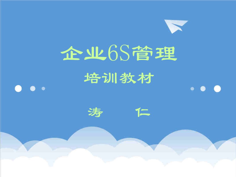 企业6S管理培训教材159页超好