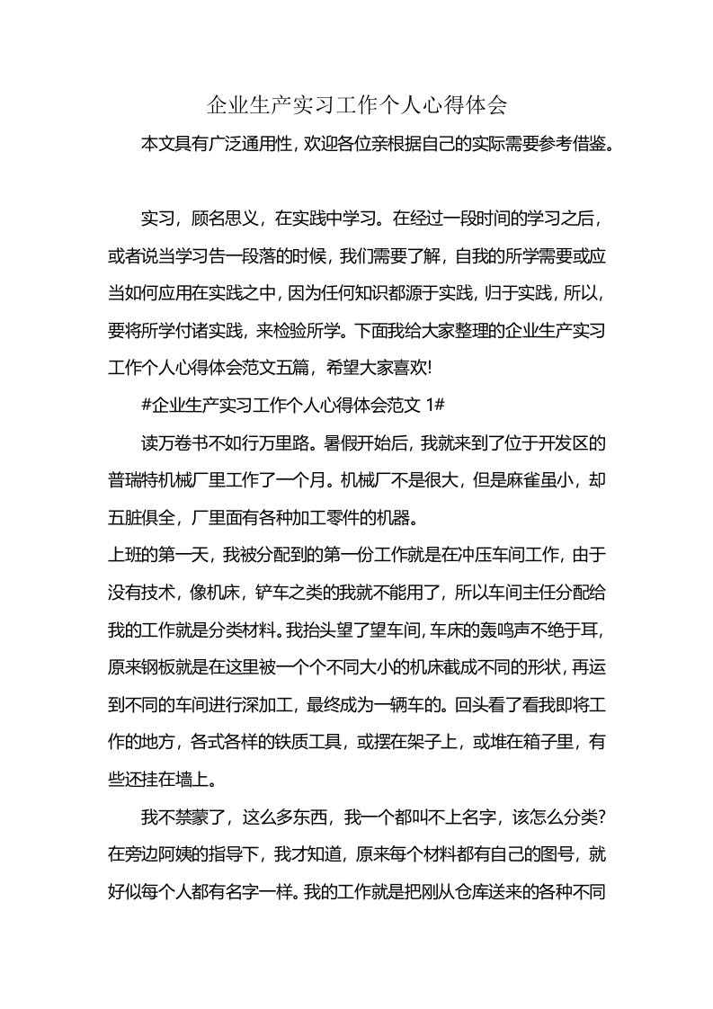 企业生产实习工作个人心得体会