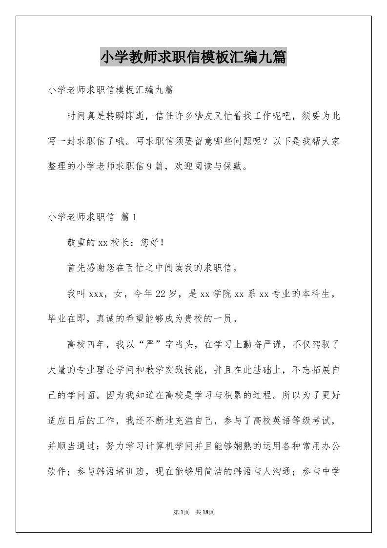 小学教师求职信模板汇编九篇