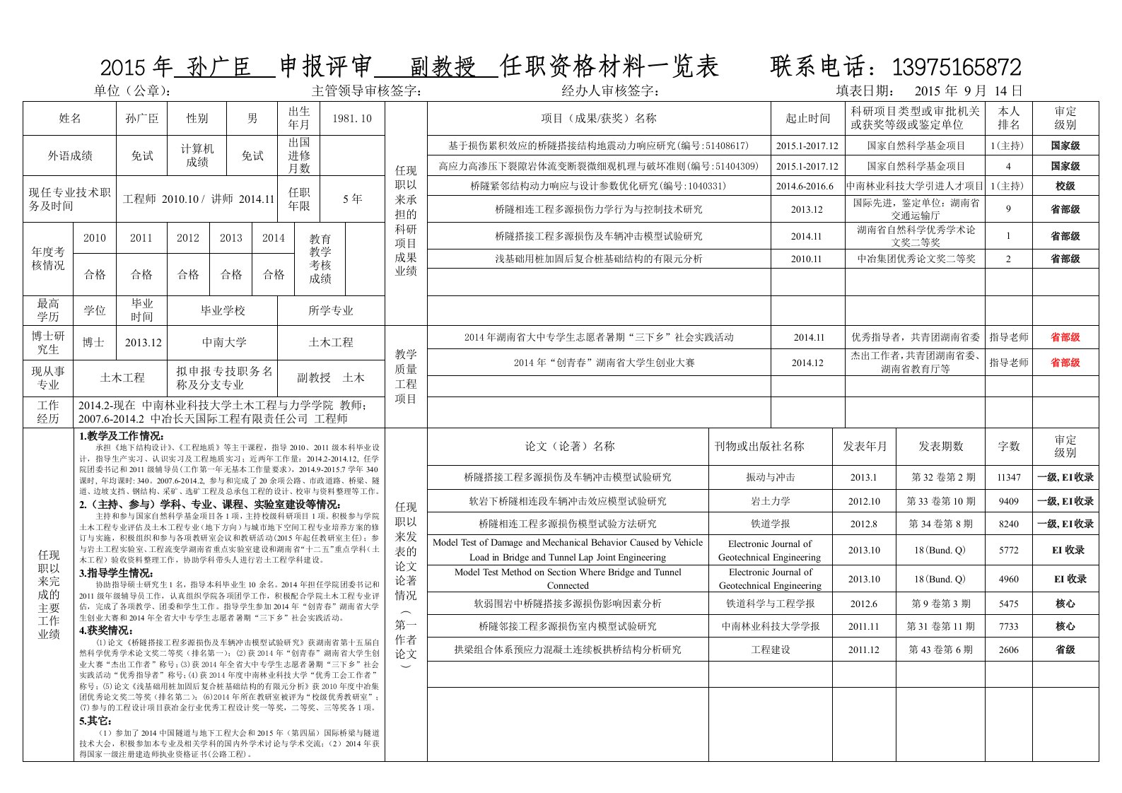 孙广臣-中南林业科技大学-人事处