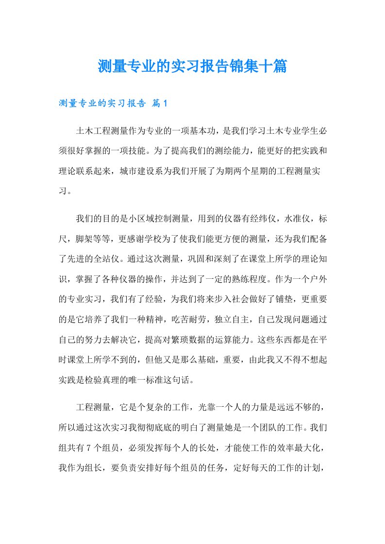 测量专业的实习报告锦集十篇