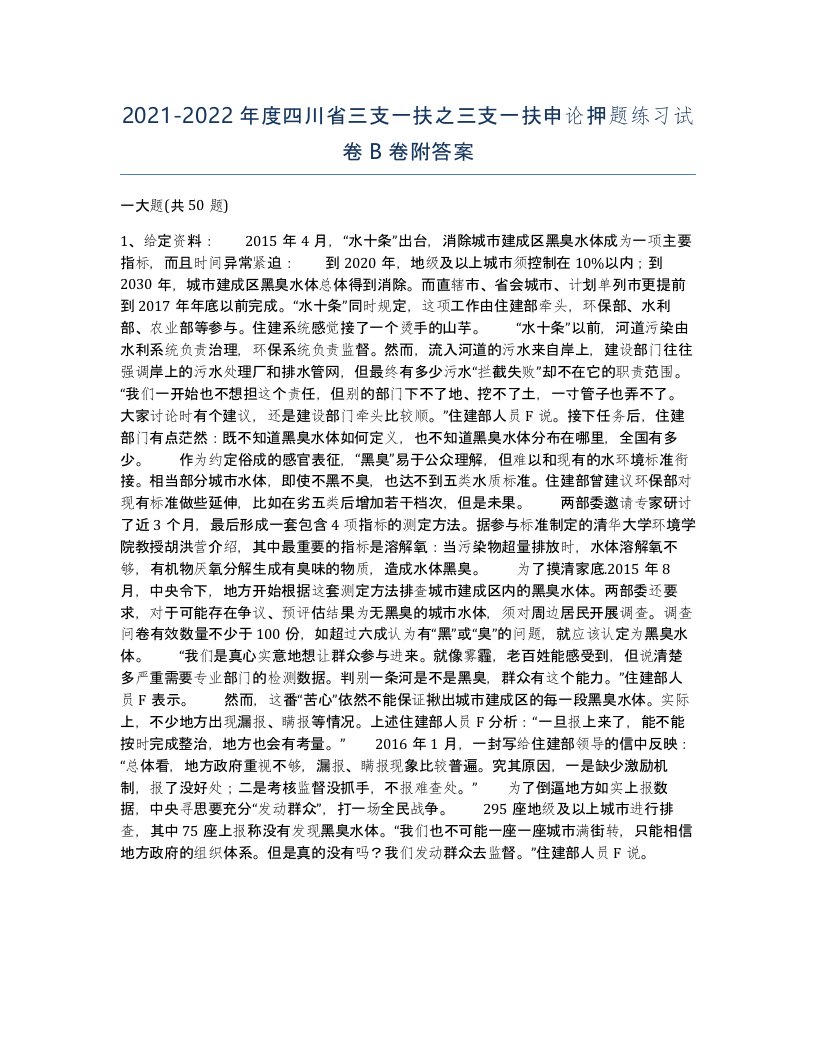 2021-2022年度四川省三支一扶之三支一扶申论押题练习试卷B卷附答案