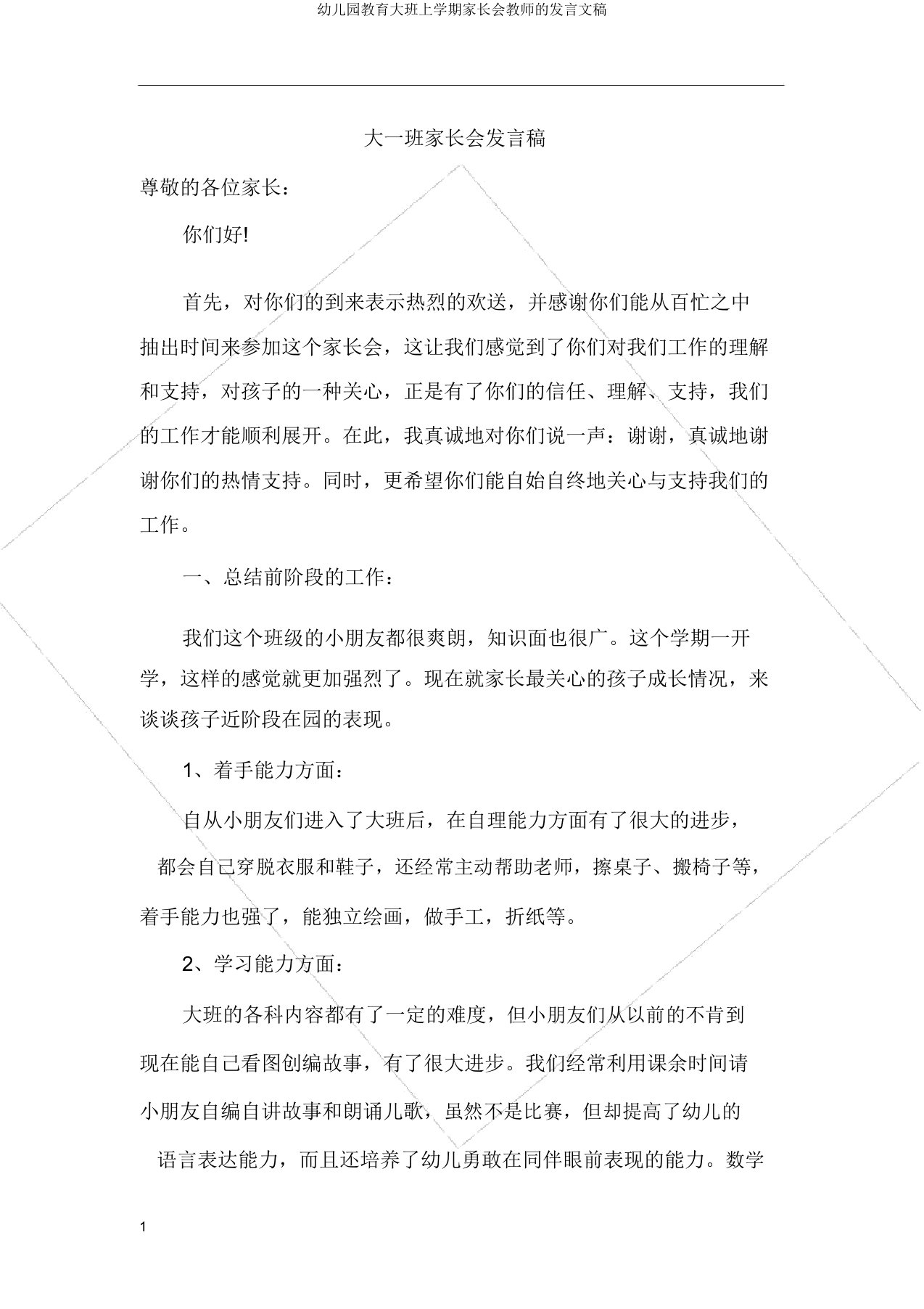 大班上学期家长会教师发言文稿