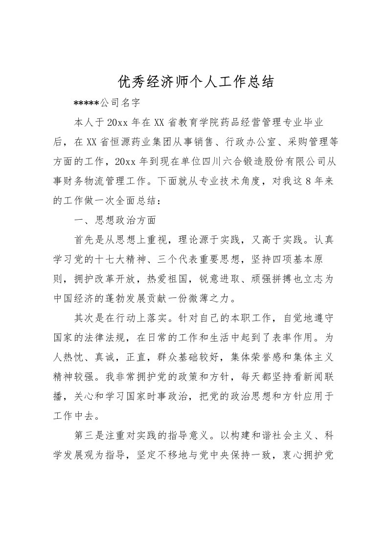 2022优秀经济师个人工作总结