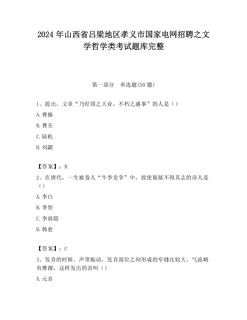 2024年山西省吕梁地区孝义市国家电网招聘之文学哲学类考试题库完整