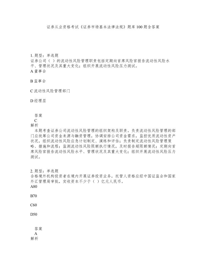 证券从业资格考试证券市场基本法律法规题库100题含答案第606版