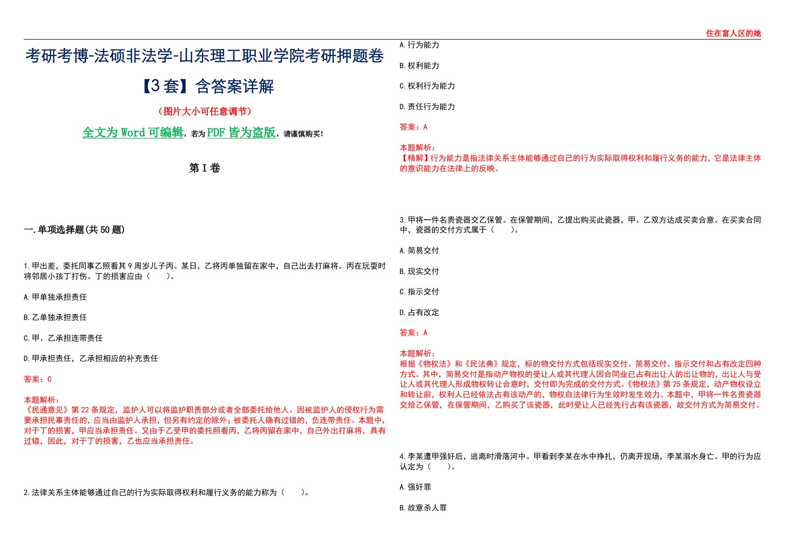 考研考博-法硕非法学-山东理工职业学院考研押题卷【3套】含答案详解II