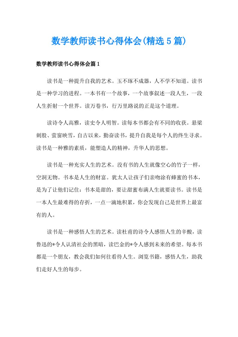 数学教师读书心得体会(精选5篇)