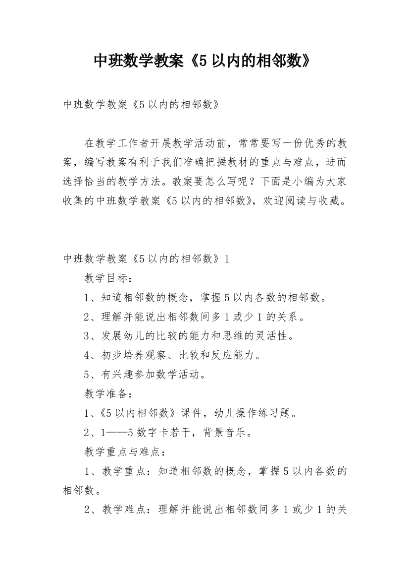 中班数学教案《5以内的相邻数》