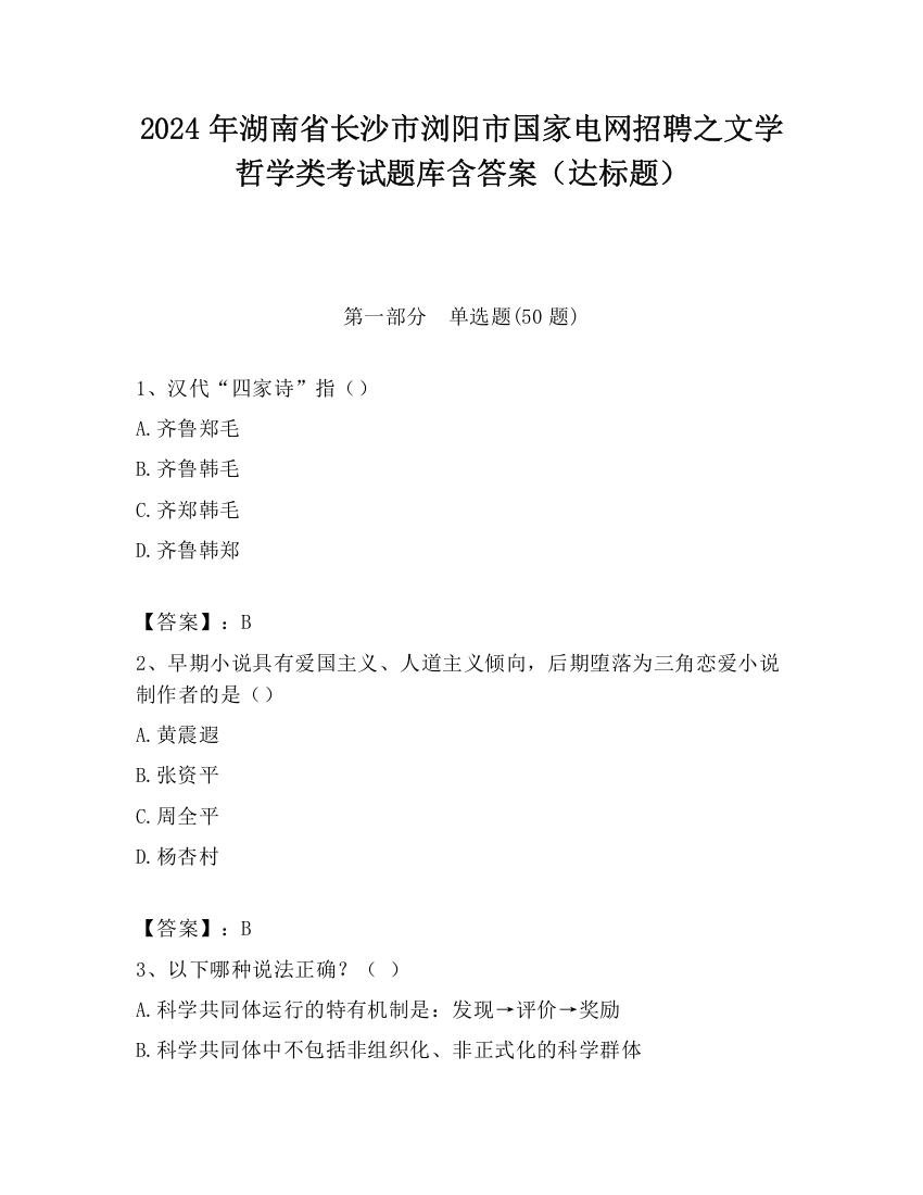 2024年湖南省长沙市浏阳市国家电网招聘之文学哲学类考试题库含答案（达标题）