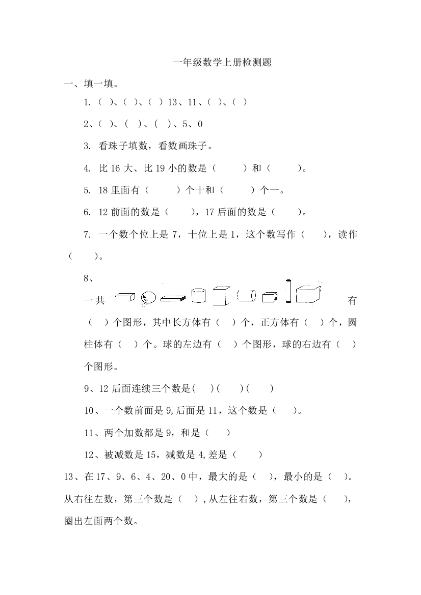 一年级上数学期末检测题全能练考人教新课标版无答案