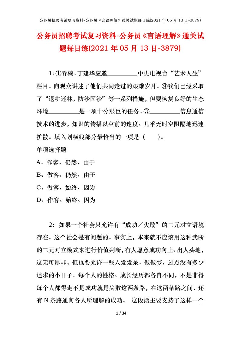 公务员招聘考试复习资料-公务员言语理解通关试题每日练2021年05月13日-3879