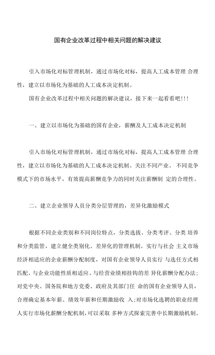 国有企业改革过程中相关问题的解决建议