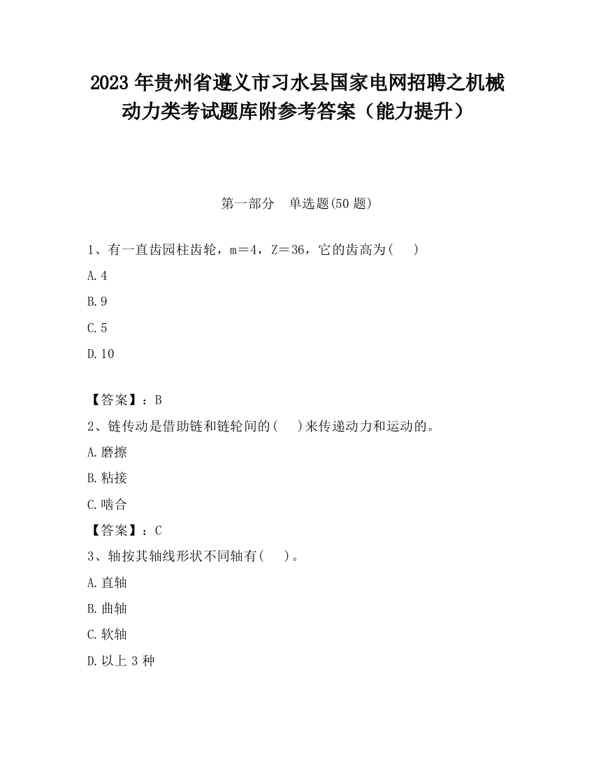 2023年贵州省遵义市习水县国家电网招聘之机械动力类考试题库附参考答案（能力提升）