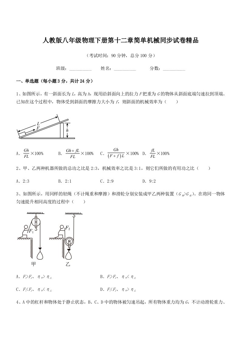 2019学年人教版八年级物理下册第十二章简单机械同步试卷精品