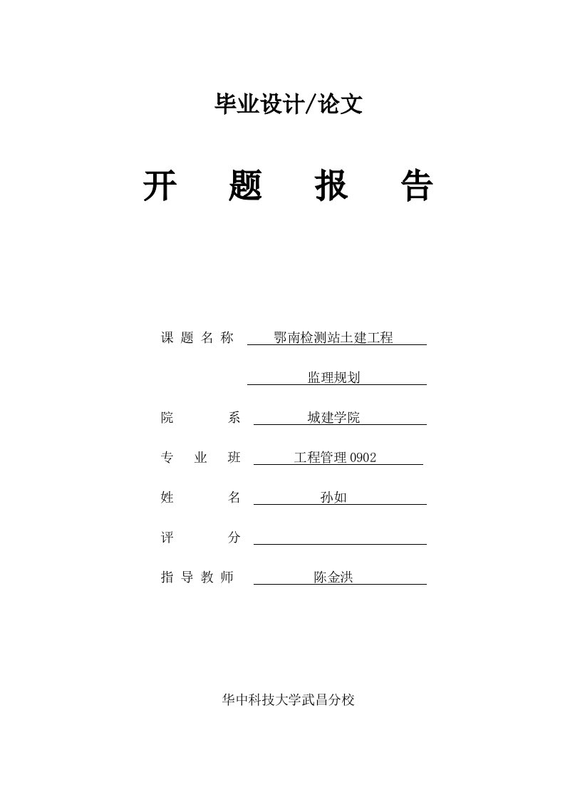 监理规划-毕业设计开题报告