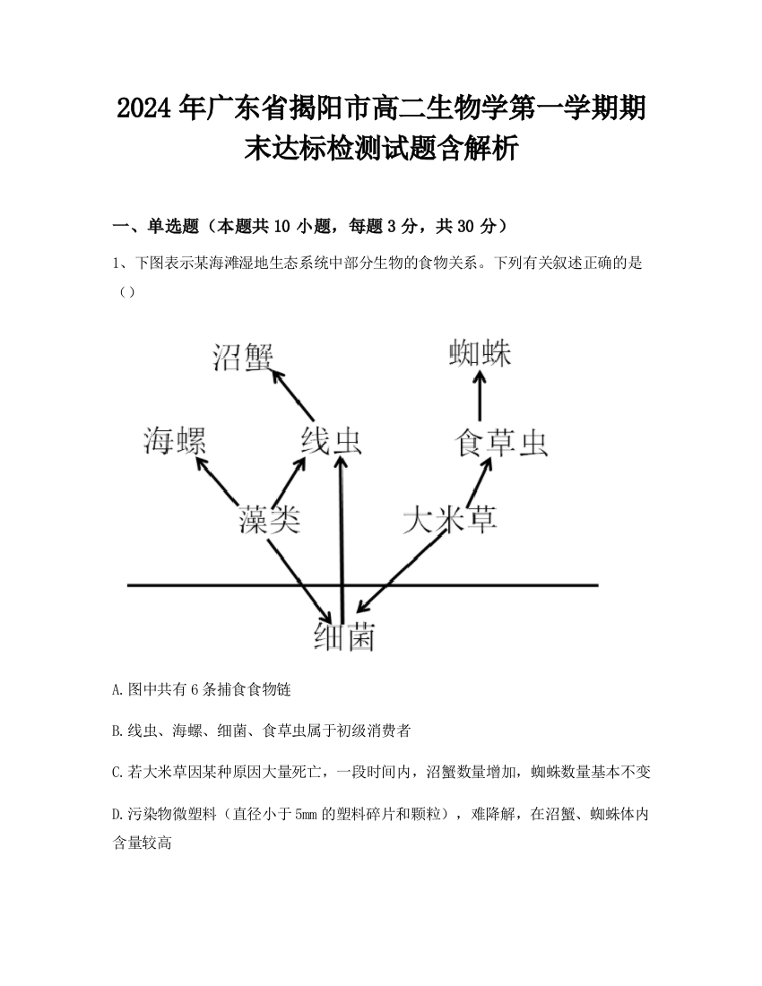 2024年广东省揭阳市高二生物学第一学期期末达标检测试题含解析