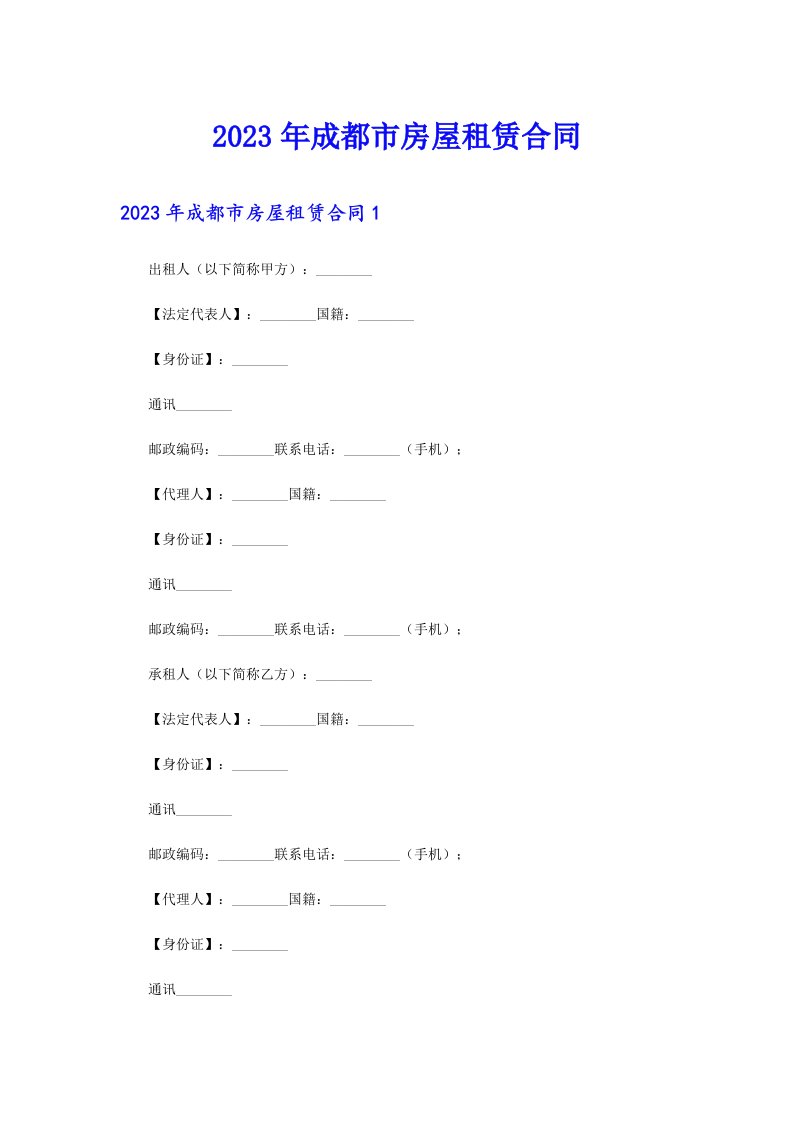 2023年成都市房屋租赁合同