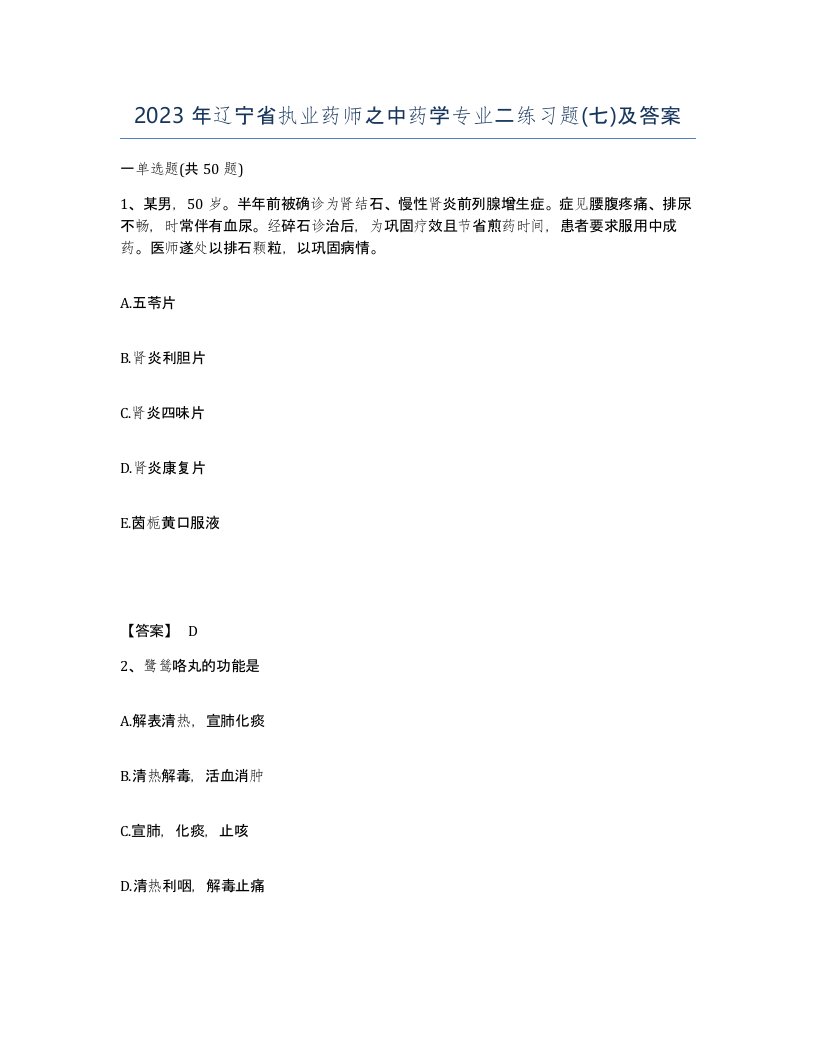 2023年辽宁省执业药师之中药学专业二练习题七及答案