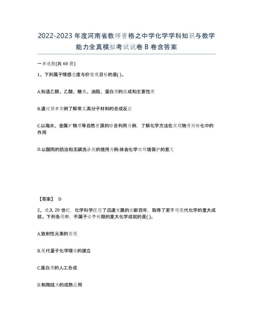 2022-2023年度河南省教师资格之中学化学学科知识与教学能力全真模拟考试试卷B卷含答案