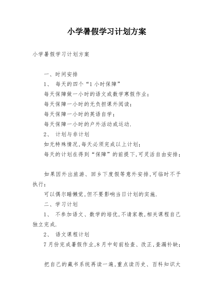 小学暑假学习计划方案