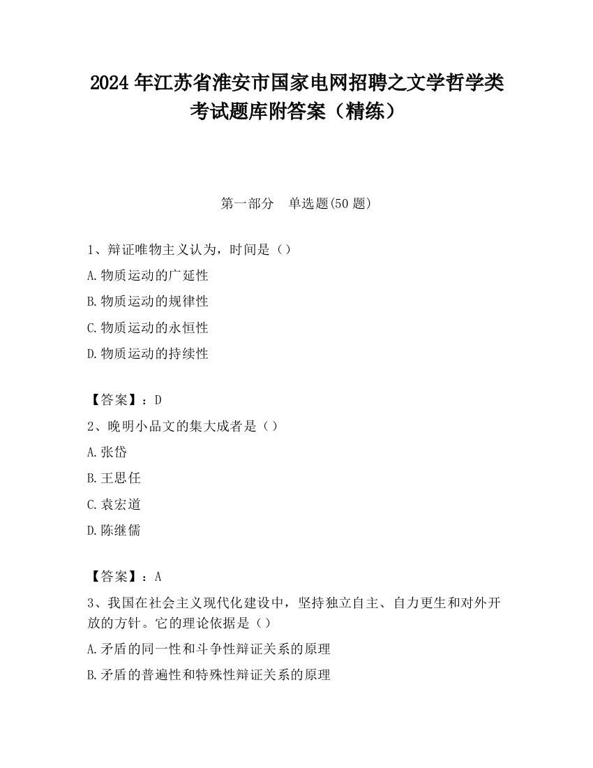 2024年江苏省淮安市国家电网招聘之文学哲学类考试题库附答案（精练）