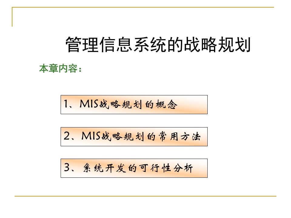 管理信息系统的战略规划