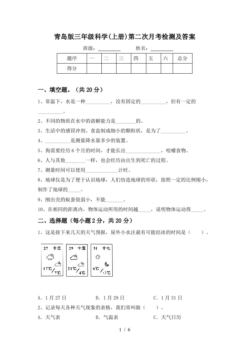 青岛版三年级科学上册第二次月考检测及答案