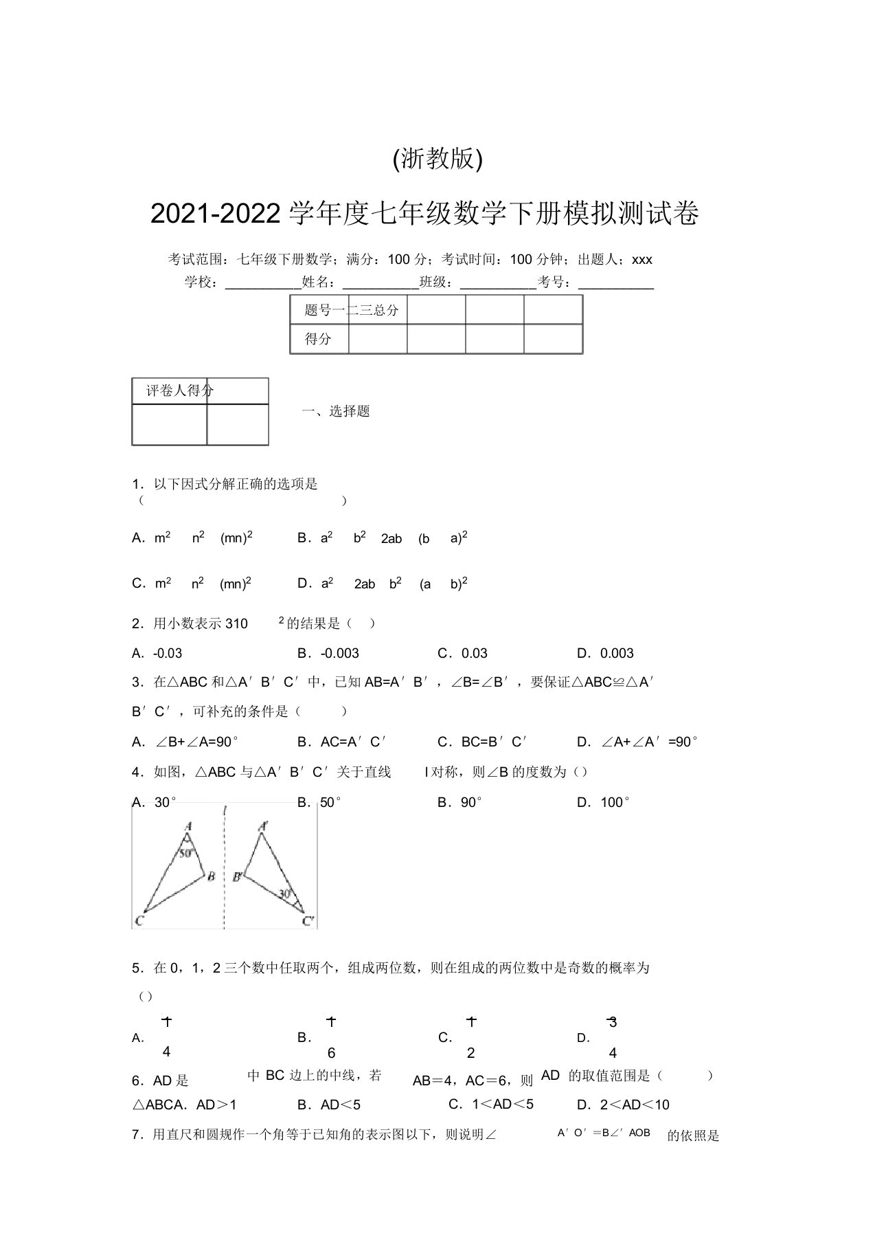 浙教版2021-2022学年度七年级数学下册模拟测试卷(6307)