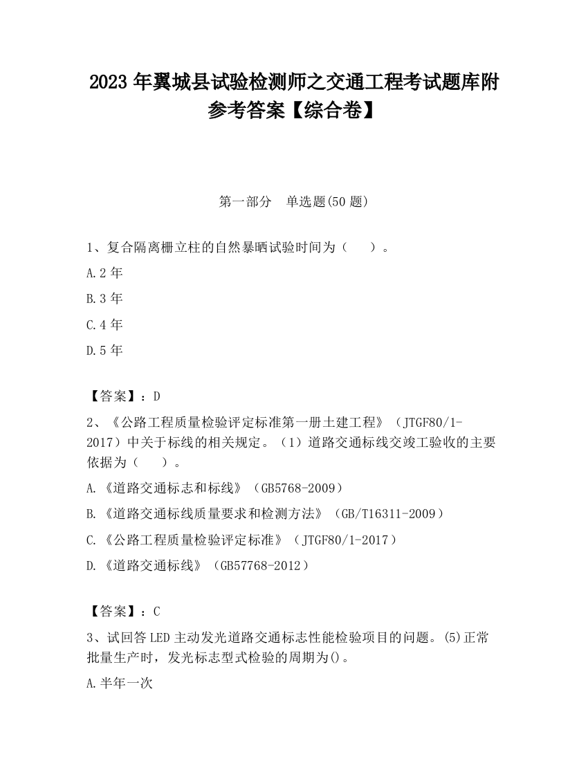 2023年翼城县试验检测师之交通工程考试题库附参考答案【综合卷】