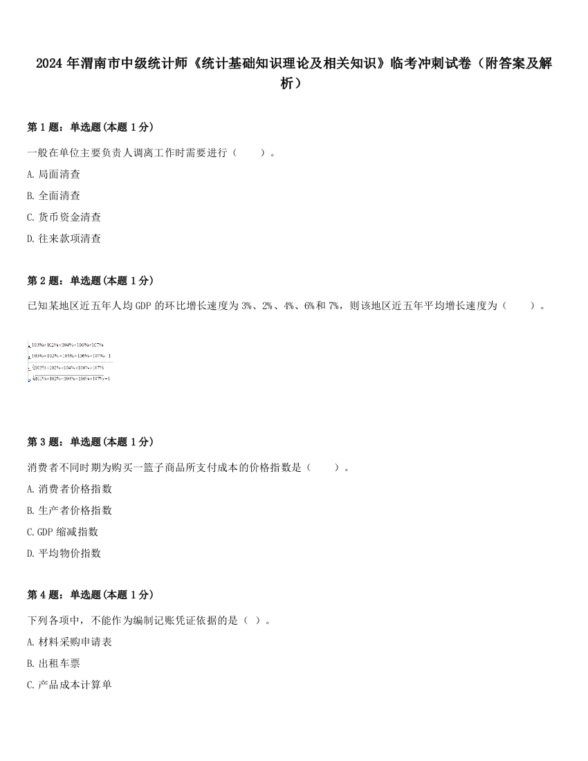 2024年渭南市中级统计师《统计基础知识理论及相关知识》临考冲刺试卷（附答案及解析）